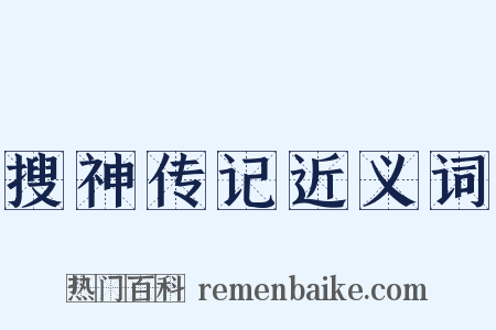 搜神传记近义词是什么意思的图片